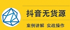 顽石电商低投入高回报抖音无货源实战教程